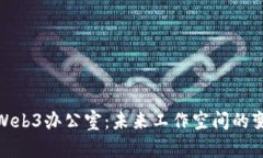 全面解析Web3办公室：未来工作空间的变革与机遇