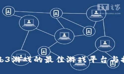 Web3游戏的最佳游戏平台与推荐