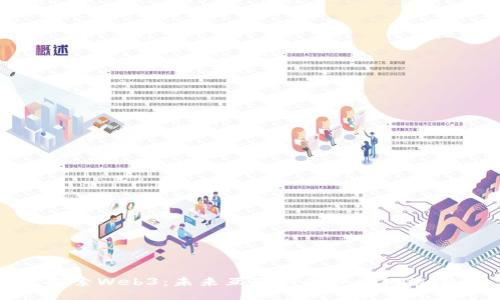 探索Web3：未来互联网的口语化浪潮