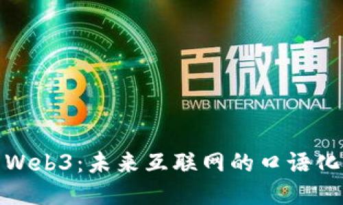 探索Web3：未来互联网的口语化浪潮