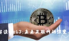 深入解读Web3：未来互联网的演变与发