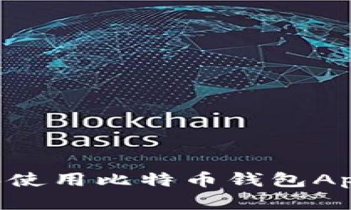 如何下载和使用比特币钱包App：全面指南