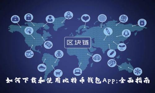 如何下载和使用比特币钱包App：全面指南