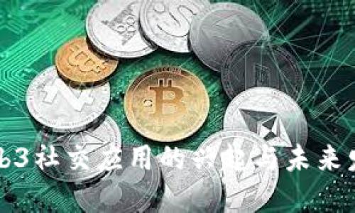 国内Web3社交应用的兴起与未来发展趋势