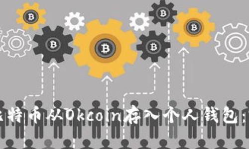如何将比特币从Okcoin存入个人钱包：完整指南
