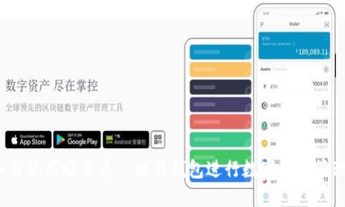 如何使用哈希币犇比特钱包进行数字货币管理？