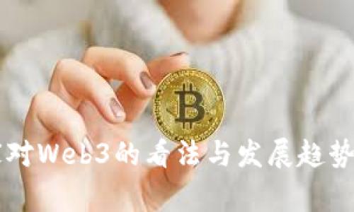 国家对Web3的看法与发展趋势分析