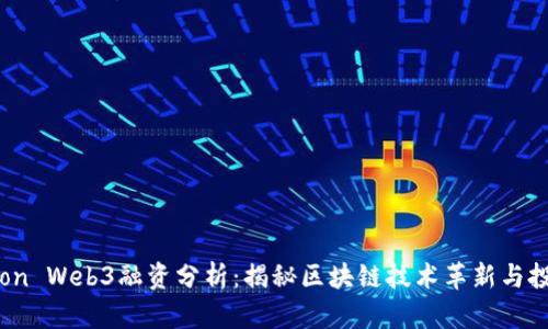 : Readon Web3融资分析：揭秘区块链技术革新与投资机遇