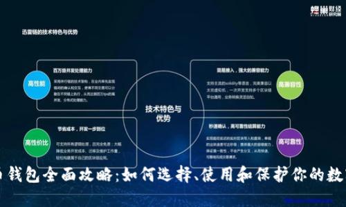 比特币钱包全面攻略：如何选择、使用和保护你的数字资产