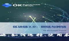 比特币钱包全面攻略：如何选择、使用和保护你