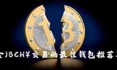 比特币现金（BCH）交易的最佳钱包推荐及使用指