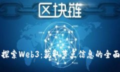 深入探索Web3：获取节点信息的全面指南