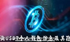 如何查询USDT个人钱包信息及其隐私保
