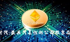 探索Web3时代：最具代表性的公司股票及其投资潜