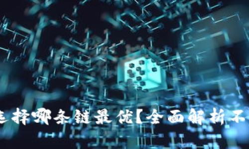USDT转钱包选择哪条链最优？全面解析不同链的优缺点