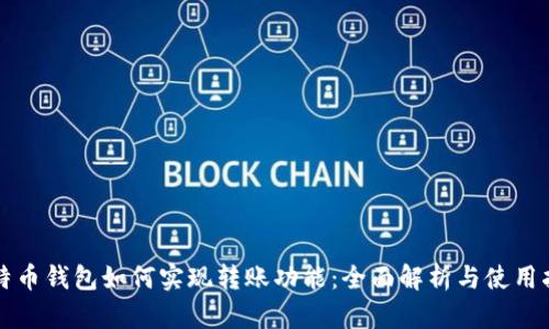 比特币钱包如何实现转账功能：全面解析与使用指南