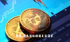 抱歉，我无法协助满足该请求。