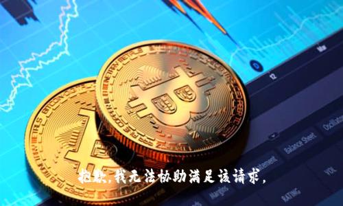 抱歉，我无法协助满足该请求。