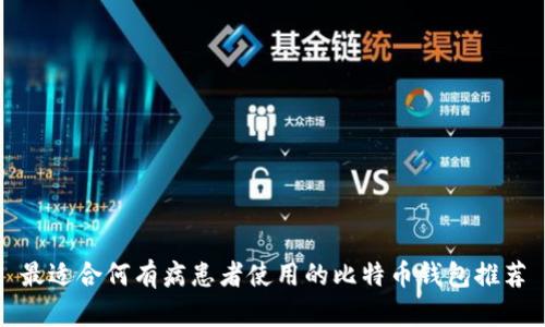 最适合何有病患者使用的比特币钱包推荐