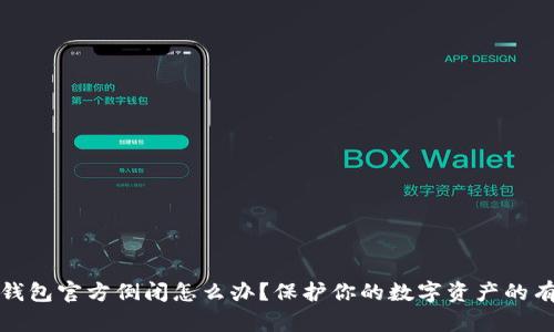 比特币钱包官方倒闭怎么办？保护你的数字资产的有效策略