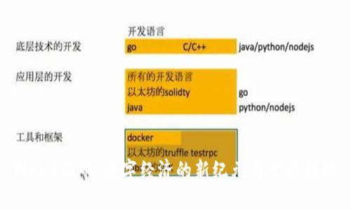 Web3面市：数字经济的新纪元与发展趋势