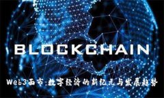 Web3面市：数字经济的新纪元与发展趋势