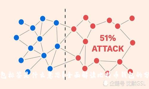 比特币钱包标签是什么意思？全面解读比特币钱包的分类与功能