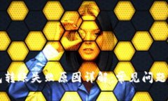 比特币钱包转账失败原因详解：常见问