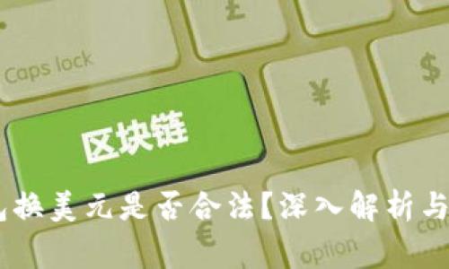USDT钱包换美元是否合法？深入解析与注意事项