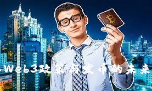 香港Web3政策与发币的未来发展