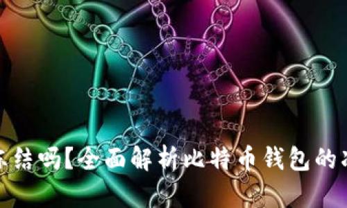 比特币钱包可以冻结吗？全面解析比特币钱包的冻结机制及其影响