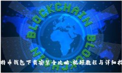 比特币钱包下载安装全攻略：视频教程