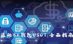 如何追回被盗的BK钱包USDT：全面指南与