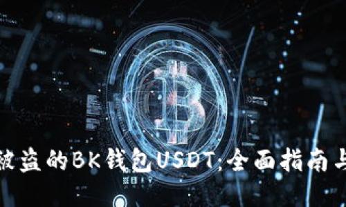 如何追回被盗的BK钱包USDT：全面指南与应对策略