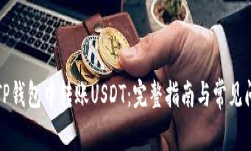 如何在TP钱包中转账USDT：完整指南与常见问题解答