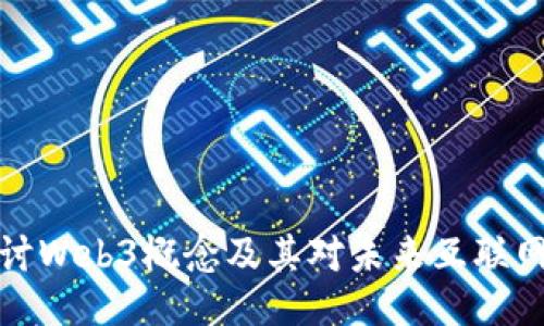 深入探讨Web3概念及其对未来互联网的影响