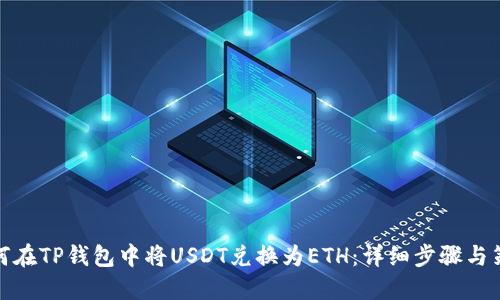 如何在TP钱包中将USDT兑换为ETH：详细步骤与策略