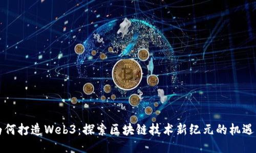 香港为何打造Web3：探索区块链技术新纪元的机遇与挑战