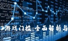降低Web3游戏门槛：全面解析与实用指南