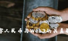 数字人民币与Web3的关系解析