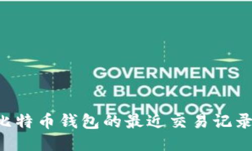 如何查看比特币钱包的最近交易记录：全面指南