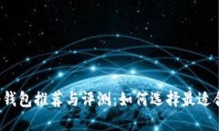 比特币离线冷钱包推荐与评测：如何选择最适合