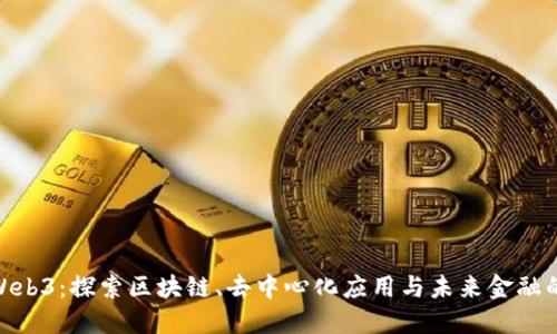 伦敦Web3：探索区块链、去中心化应用与未来金融的革命