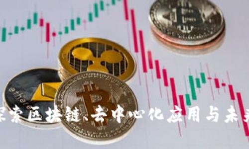 伦敦Web3：探索区块链、去中心化应用与未来金融的革命
