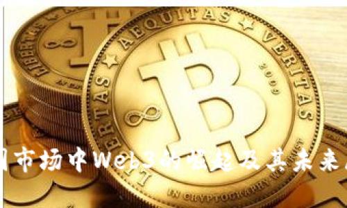 美国市场中Web3的崛起及其未来展望