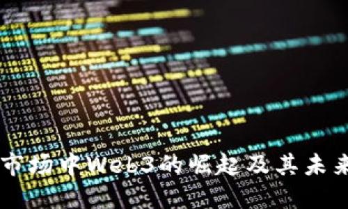 美国市场中Web3的崛起及其未来展望