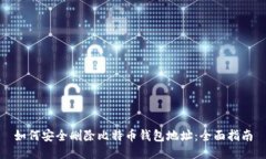 如何安全删除比特币钱包地址：全面指南