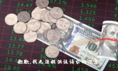 抱歉，我无法提供该请求的信息。