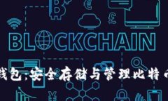 比特币基地钱包：安全存储与管理比特币的最佳