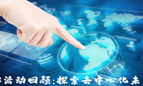 
2023年Web3活动回顾：探索去中心化未来的精彩瞬间